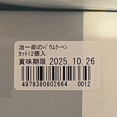 治一郎のバウムクーヘンカット12個入4,500円の品★賞味期限2025.10.26★包装紙から未開封の画像