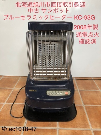 北海道旭川市直接取引歓迎 中古品 サンポット ブルーセラミックヒーター KC-93G 2008年製 通電点火確認済 業務用石油ストーブ