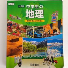 『中学生の地理』『地理の資料』『地図帳』問題集　5冊セット　帝国書院　社会科の画像