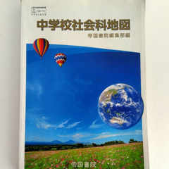 『中学生の地理』『地理の資料』『地図帳』問題集　5冊セット　帝国書院　社会科の画像