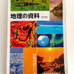 『中学生の地理』『地理の資料』『地図帳』問題集　5冊セット　帝国書院　社会科の画像