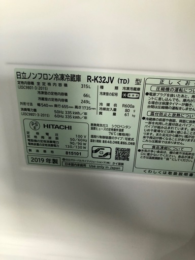 日立　2019年製　315L 冷蔵庫