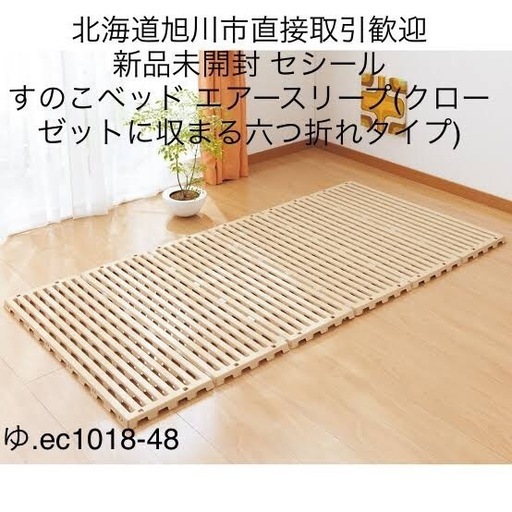 北海道旭川市直接取引歓迎 新品未開封 セシール すのこベッド エアースリープ(クローゼットに収まる六つ折れタイプ) アイボリー