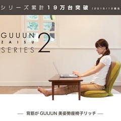 背筋がGUUUN美姿勢座椅子リッチの画像