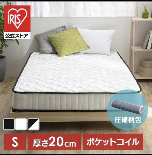 アイリス　マットレス　シングルサイズ　ポケットコイル　厚さ20cm　ほぼ新品　旭川　複数あり