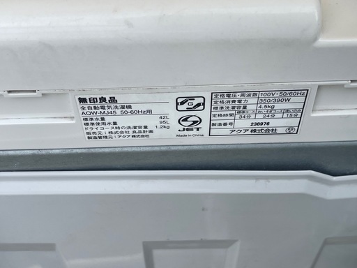 【リサイクルサービス八光】2016年製　MUJI 無印良品 電気洗濯機4.5㎏　AQW-MJ45