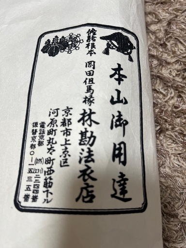 真言宗　犬泣山本山　阿闍梨法衣一式
です。