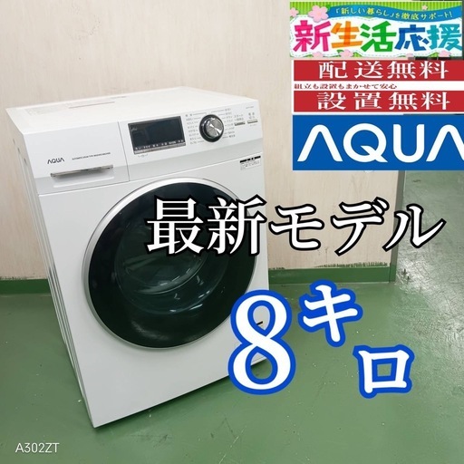 J026 設置まで対応  　アクアドラム式洗濯機　最新モデル　8㌔