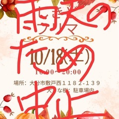 第３０回しきどフリマ夜市開催　雨天の為中止😭