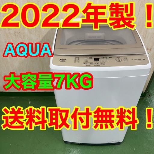 R13  アクア　クリアガラストップ　22年製　洗濯機　7㌔　冷蔵庫　安い