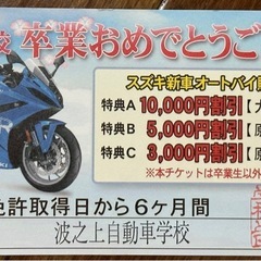 スズキ新車オートバイ購入割引チケット
の画像