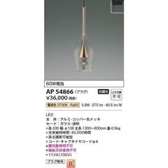 未使用 美品　LEDペンダントライト2つセット　AP54866 照明器具 LEDペンダント (プラグ)・レール専用 LED（電球色） コイズミ照明(PC)の画像