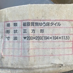未使用磁器質無ゆう床タイル１０枚の画像