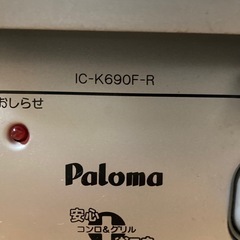 ガスコンロ　ic-k690f-rの画像