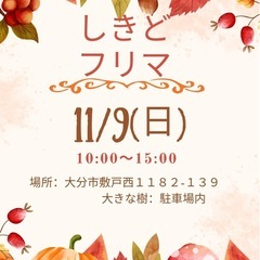 第2回しきどフリマ出店者募集中!!