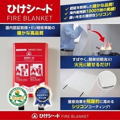 新品　ひけシ～ト　家庭用初期消火ブランケット　防炎用ブランケット　120cm×120cmの画像