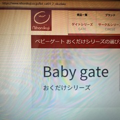 ベビーゲート　niion ikuji （日本育児）　の画像