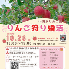 群馬のりんご畑で恋が実る♪自然の中でのんびり婚活 in 滝…
