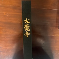 大覚寺　本‼️の画像