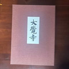 大覚寺　本‼️の画像