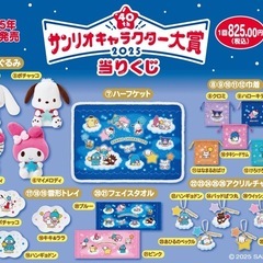 サンリオ キャラクター大賞2025 くじ まとめ売りの画像