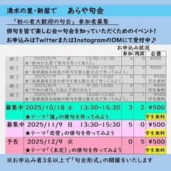 初心者歓迎「あらや句会」参加者募集（月に１度）