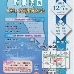 サウスウィンド吹奏楽団　第31回定期演奏会