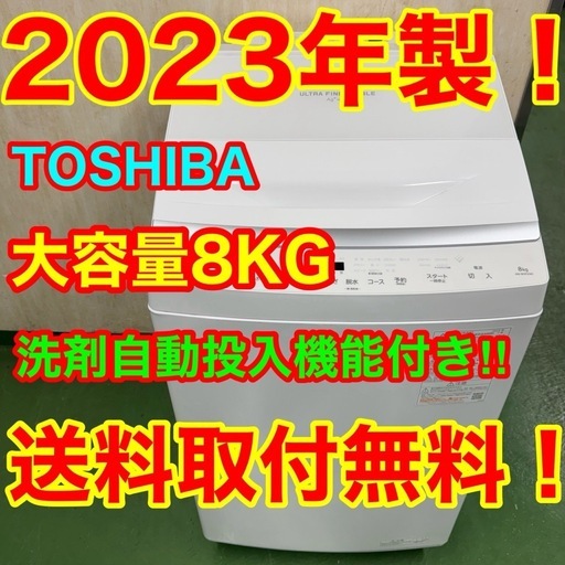 R15  東芝　ウルトラファインバブル　23年製　洗濯機　8㌔　冷蔵庫　安い