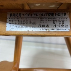 ハイチェア 秋田木工株式会社の画像