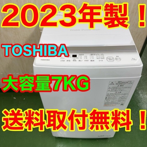 R16  東芝 ダブルシャワー　23年製　洗濯機　7㌔　冷蔵庫　安い