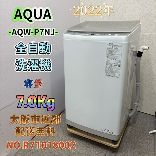 ⭐️AQUA⭐️ 全自動洗濯機 2022年 7.0Kg ⚠️傷あり 大阪市近郊配送無料