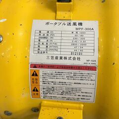 【数量限定】【中古】【動作OK】【店頭引取限定】mikasa 三笠 送風機 MPF-300A 4,180円（税込）の画像