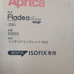 アップリカ　フラディアグロウ〈DX〉　ISOFIXの画像