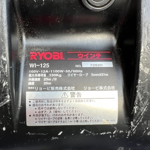 RYOBI ウインチ　WI-125 最大吊揚荷重130kg