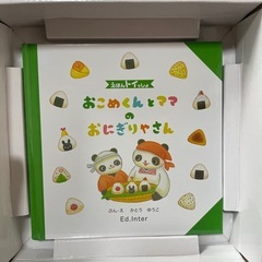 絵本　おままごと　おにぎり屋さん　の画像