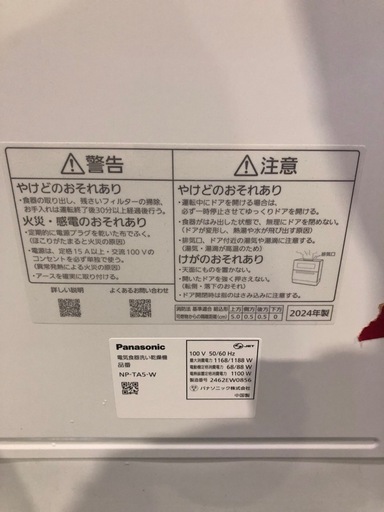 Panasonic 2024年製　食洗機