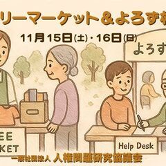 11/15〜16あだちNPO祭りでフリーマーケット