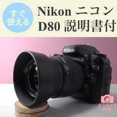 ★Nikon ニコン D80★一眼レフカメラ★入門機に最適★取扱説明書あり★の画像