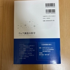 ウェブ調査の科学の画像