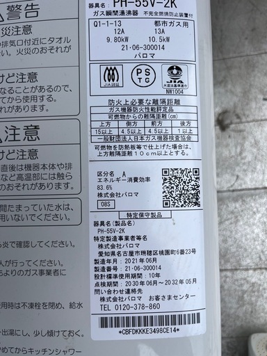 パロマ ガス瞬間湯沸かし器都市ガス用 PH-55V 2021年　仙台市内無料配達