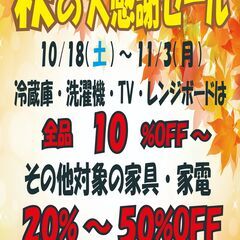 【秋の大感謝セール実施中！】リサイクルマート八女店