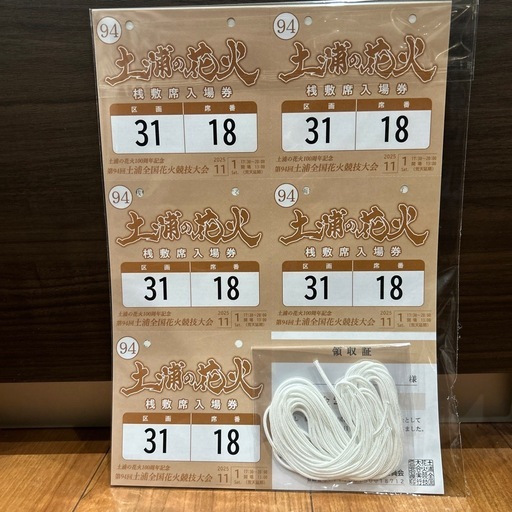 2025土浦花火大会　浅敷席1組4名