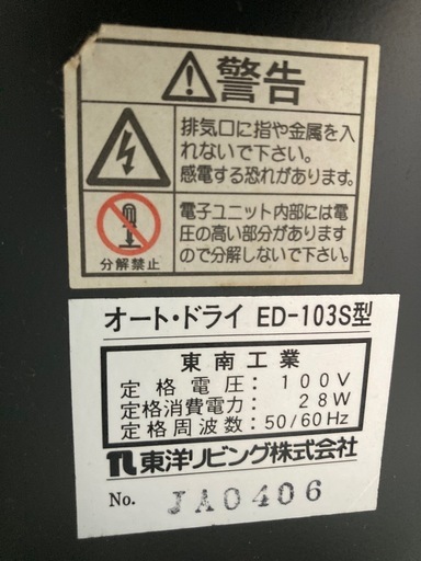 東洋リビング株式会社　オート・ドライ 防湿庫　ED-103S型