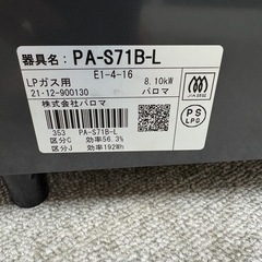 ⭐️引き取り限定⭐️ LPガスコンロ 2021年 PA-S71B-Lの画像