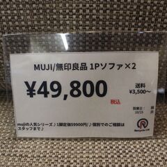 【川崎市宮前区リサイクルオフ】美品　MUJI　1Pソファ×2SET　人気シリーズ　の画像