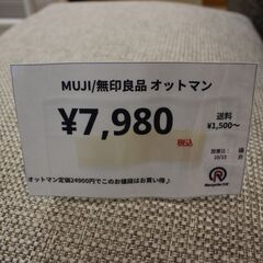 【川崎市宮前区リサイクルオフ】MUJI　無印良品　オットマン　美品　人気シリーズの画像