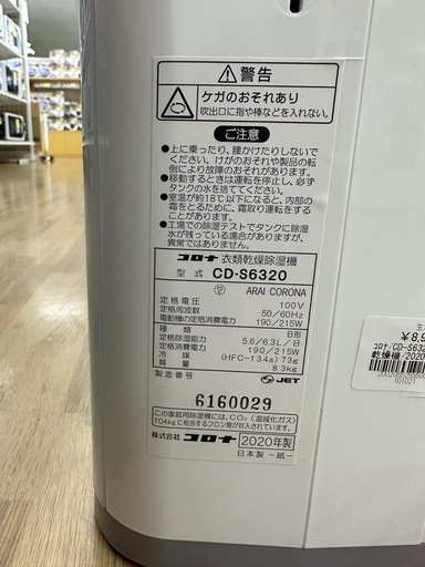 【ドリーム川西店御来店限定】☆ジモティー見たよ♪割引☆コロナ　衣類乾燥機　CD-S6320  2020年製／クリーニング済み【2125
