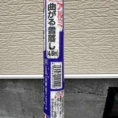 ニュー曲がる雪おろし
の画像