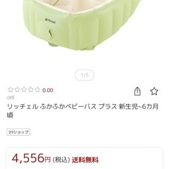 【リッチェル】ふかふかベビーバス　
プラスの画像