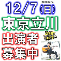 12/7(日)立川STREET FESTA!・ライブ出演者募集♪...